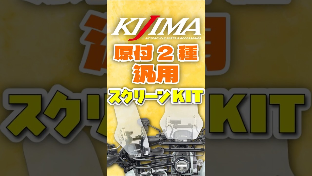 発売情報🔊原付2種汎用【スクリーンキット】#bike #shorts #windscreen