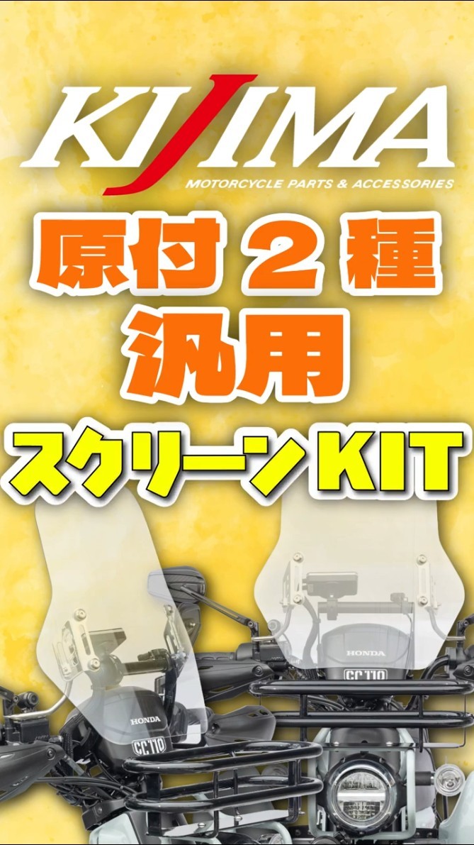 発売情報🔊原付2種汎用【スクリーンキット】#bike #shorts #windscreen