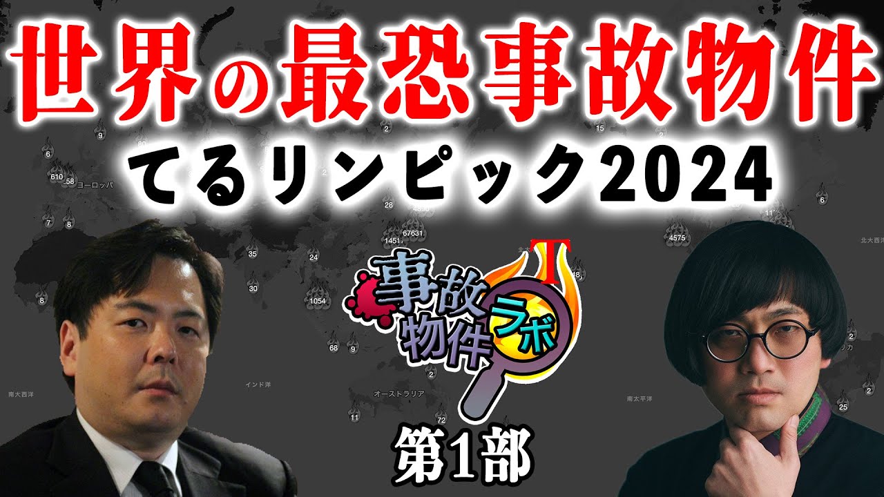 世界の最恐事故物件第1部 てるリンピック2024 松原タニシ 大島てる