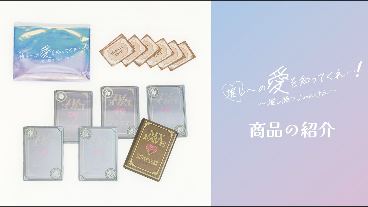 推しへの愛を知ってくれ・・・！〜推し勝つじゃんけん〜」 商品紹介 