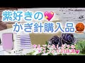 【かぎ針編み】紫好きの💖かぎ針購入品🧶【すんごく久しぶりのメインかぎ針新調💓】【ETIMO】