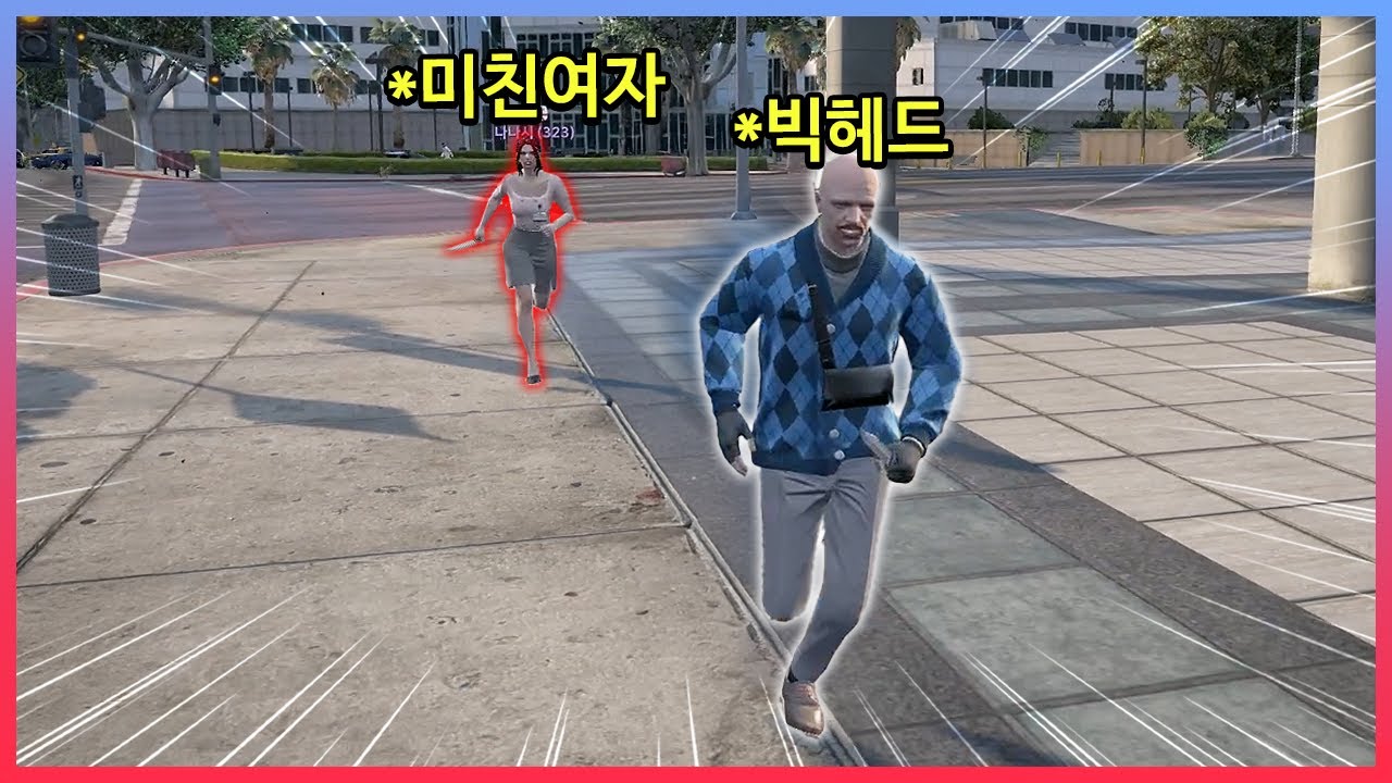 미친여자한테 도망가기