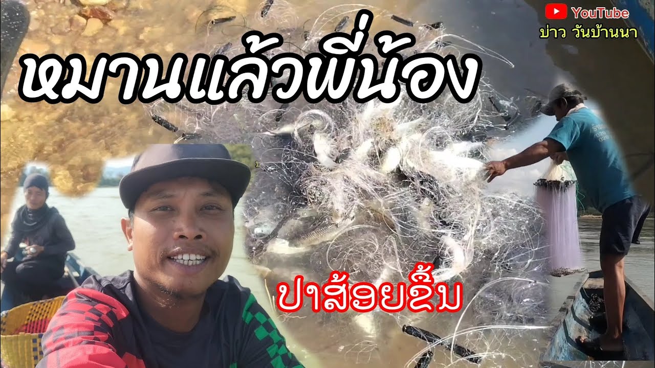 หมานแล้วปาสร้อยขื้น/ປາສ້ອຍຂື້ນແລ້ວ