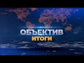 &quot;Объектив. Итоги&quot; от 23 октября 2023 г.