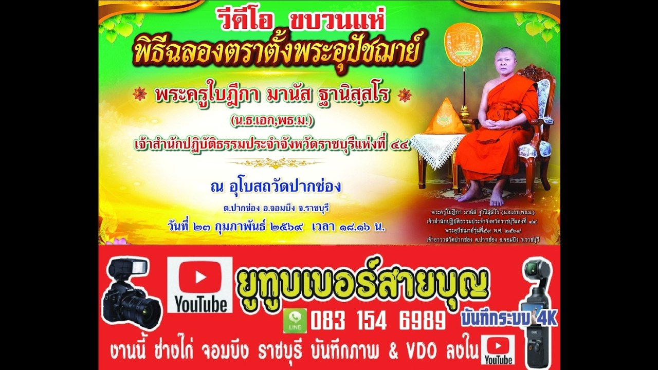 ฉลองตราตั้งพระอุปชาวัดปากช่อง