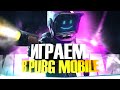 ЧИЛИМ ВТОРОЙ ДЕНЬ))) СТРИМ В ПУБГ МОБАЙЛ! PUBG MOBILE