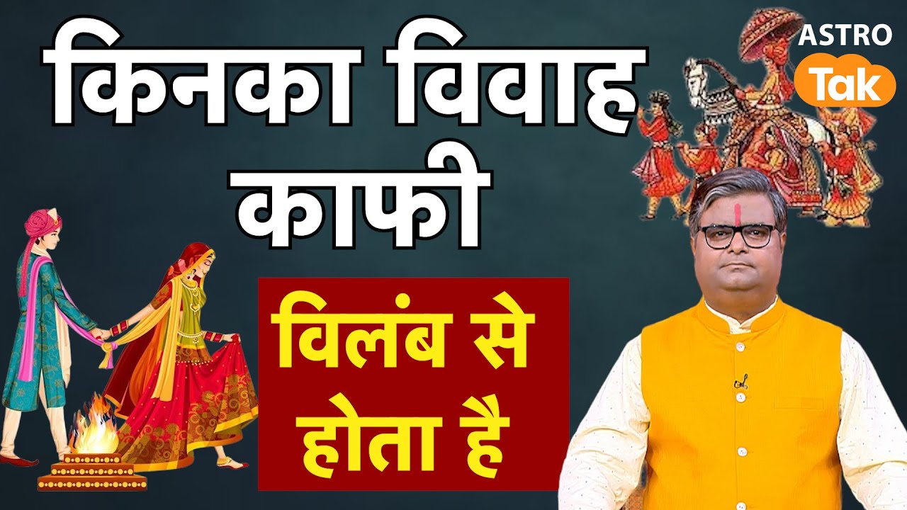 Jaldi Shadi hone Ke upay:किनका विवाह काफी विलंब से होता है | Shailendra Pandey । Astro Tak