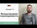 X.Международная справедливость: &quot;вечный мир&quot; по Канту, &quot;право народов&quot; по Ролзу, принципы Устава ООН