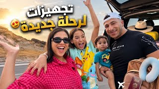 😍بدأنا التجهيزات لرحلتنا الجديدة… خمنو فين غاديين؟✈️