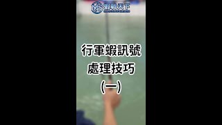 行軍蝦訊號處理技巧 (一) #shorts #釣蝦技巧