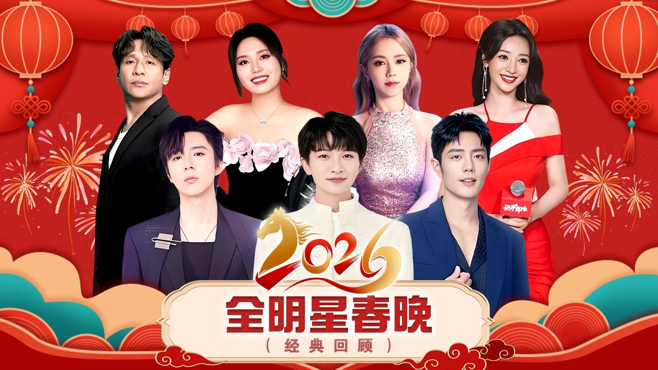 2026全明星春晚狂欢夜 | #周深 #刘宇宁 #肖战 开口跪，#李雪琴 深情开唱， #宋小宝 再演小品笑翻天！#王一博 #钟汉良 #阿云嘎 #明星晚会【春晚特辑】