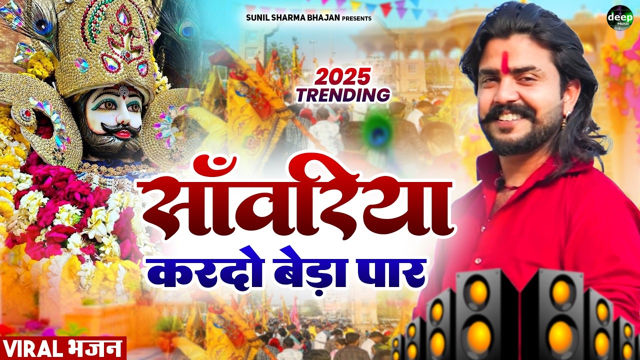 Khatu Shyam Bhajan || सांवरिया करदे बेड़ा पार ||Pitram Sharma||Sunil Sharma|| New Khatu Bhajan(2026)