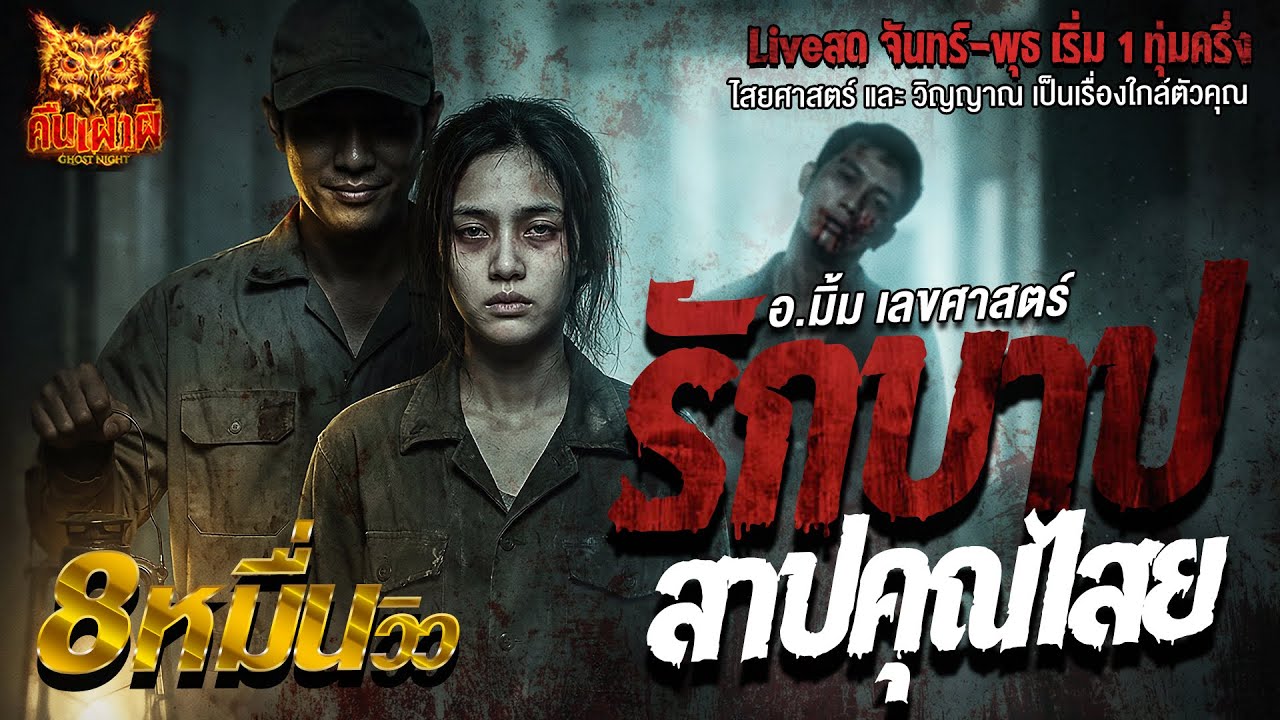 รักบาปสาปคุณไสย l อ.มิ้ม เลขศาสตร์  l คืนเผาผี Ghost Night 15 ธ.ค.68 l #ฟังเรื่องผี  #ผี