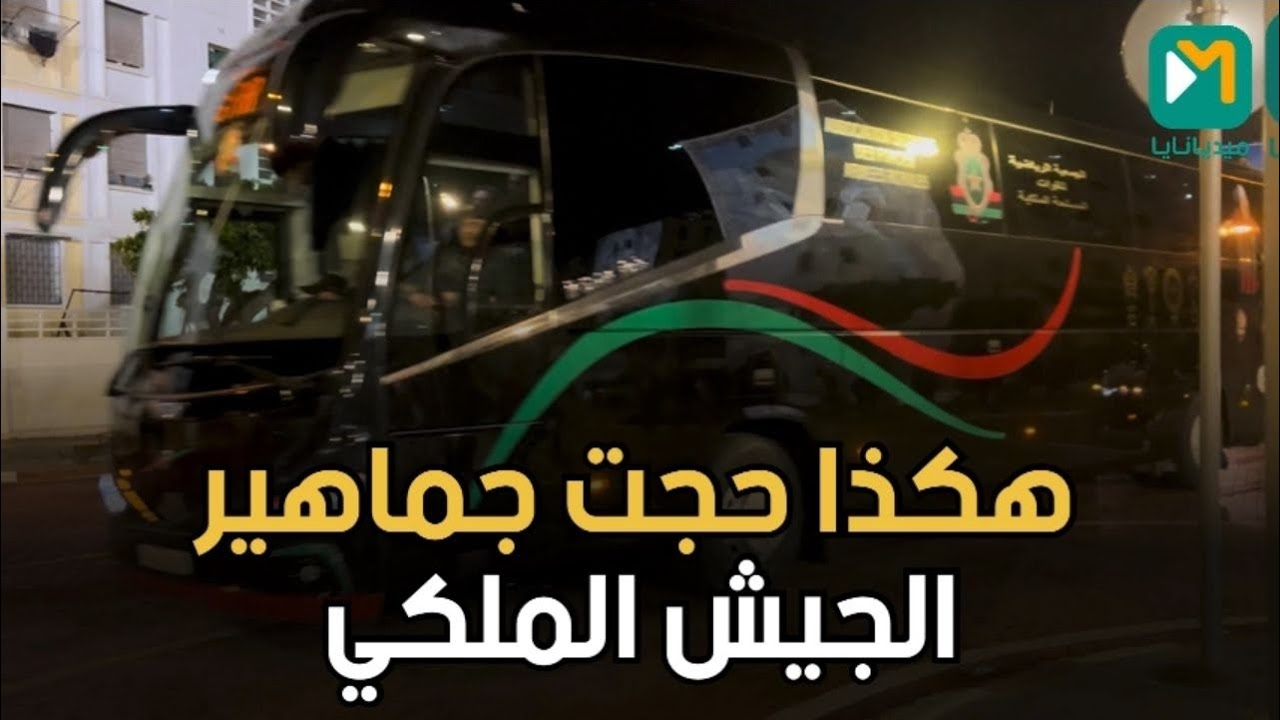 تحت حراسة أمنية كبيرة دخول الجماهير العسكرية لدونور لحضور الكلاسيكو ضد الوداد