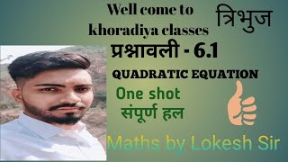 प्रश्नावली 6.1 त्रिभुज One shot (संपूर्ण हल) QUADRATIC EQUATIONS FULL CHAPTER 6.1