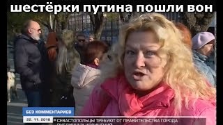 Севастополь на грани Восстания. Беспредел путинской власти.