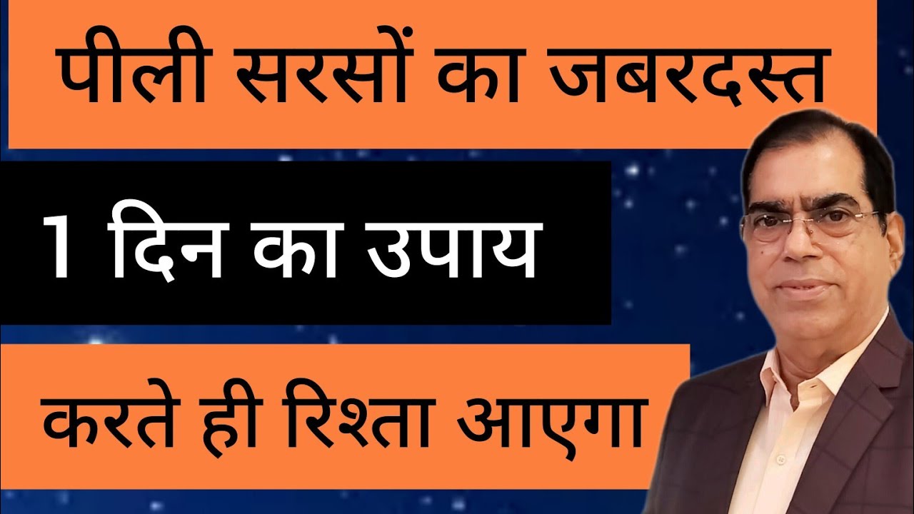 पीली सरसों का जबरदस्त, 1 दिन का उपाय, करते ही रिश्ता आएगा V6