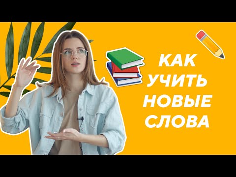 Как ЭФФЕКТИВНО учить турецкие слова и пополнять словарный запас?