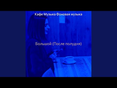 Джаз Фоновая музыка - Мечты (Друзья)