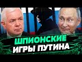 ШПИОНЫ ФСБ в СЕРДЦЕ Европы! Богатый УЛОВ ЦРУ: началась ОХОТА НА ВЕДЬМЬ! Кремль ВЕДЕТ ИГРУ? — Маломуж