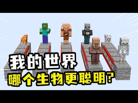 我的世界：哪个生物更聪明？卫道士和村民加起来有八百个心眼