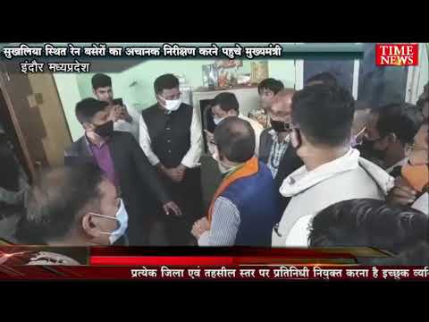 सुखलिया स्थित रेन बसेरों का अचानक निरीक्षण करने पहुचे मुख्यमंत्री