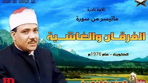 عبد الباسط عبد الصمد. | الفرقــان والغاشـــية |  تلاوة نادرة من الكويـت عام 1976م