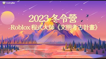 2023冬令營 Roblox 程式大師 《文明考古計畫》