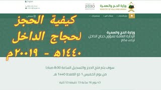 How to apply for Local Hajj 2019  | طريقة التسجيل للحج من داخل السعودية 2019 - 1440هـ