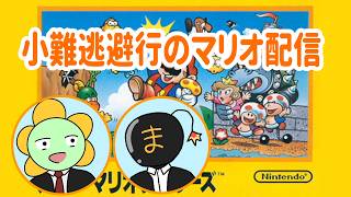 おまけ】【#スーパーマリオブラザーズ】ミスしたら即終了マリオ【#小難