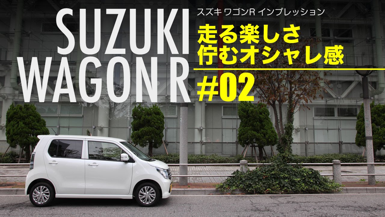スズキ ワゴンR 〜 走る楽しさ、佇むオシャレ感 - YouTube