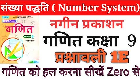 Part 1 नगीन प्रकाशन(NCERT)कक्षा 9 गणित प्रश्नावली 1E /Math Class 9 Exercise 1E हल by Rajesh Sir Q1,2