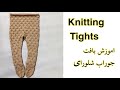 Knitting Tights For 9 12months آموزش بافت جوراب شلواری برای ۹ ۱۲ماهه 