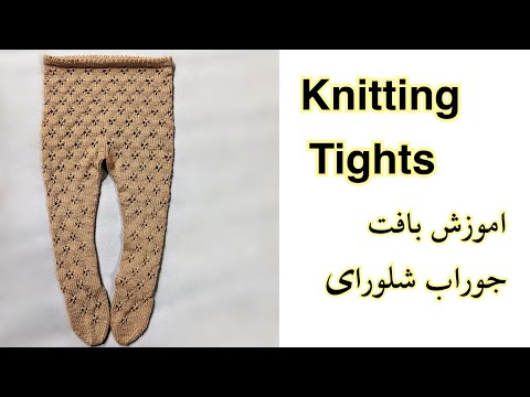    9 12 آموزش بافت جوراب شلواری برای ۹ ۱۲ماهه