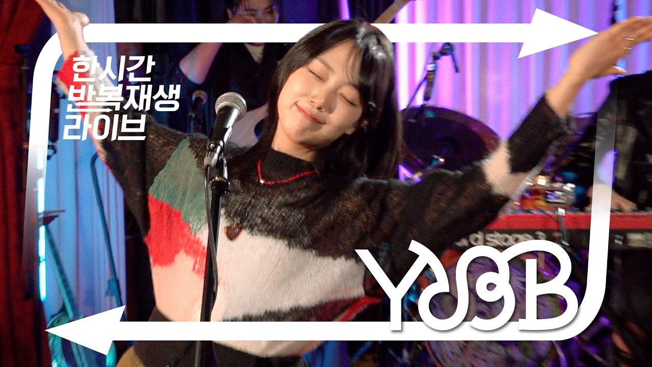 유다빈밴드의 한시간반복재생라이브 | 계속 웃을 순 없어! 외 13곡