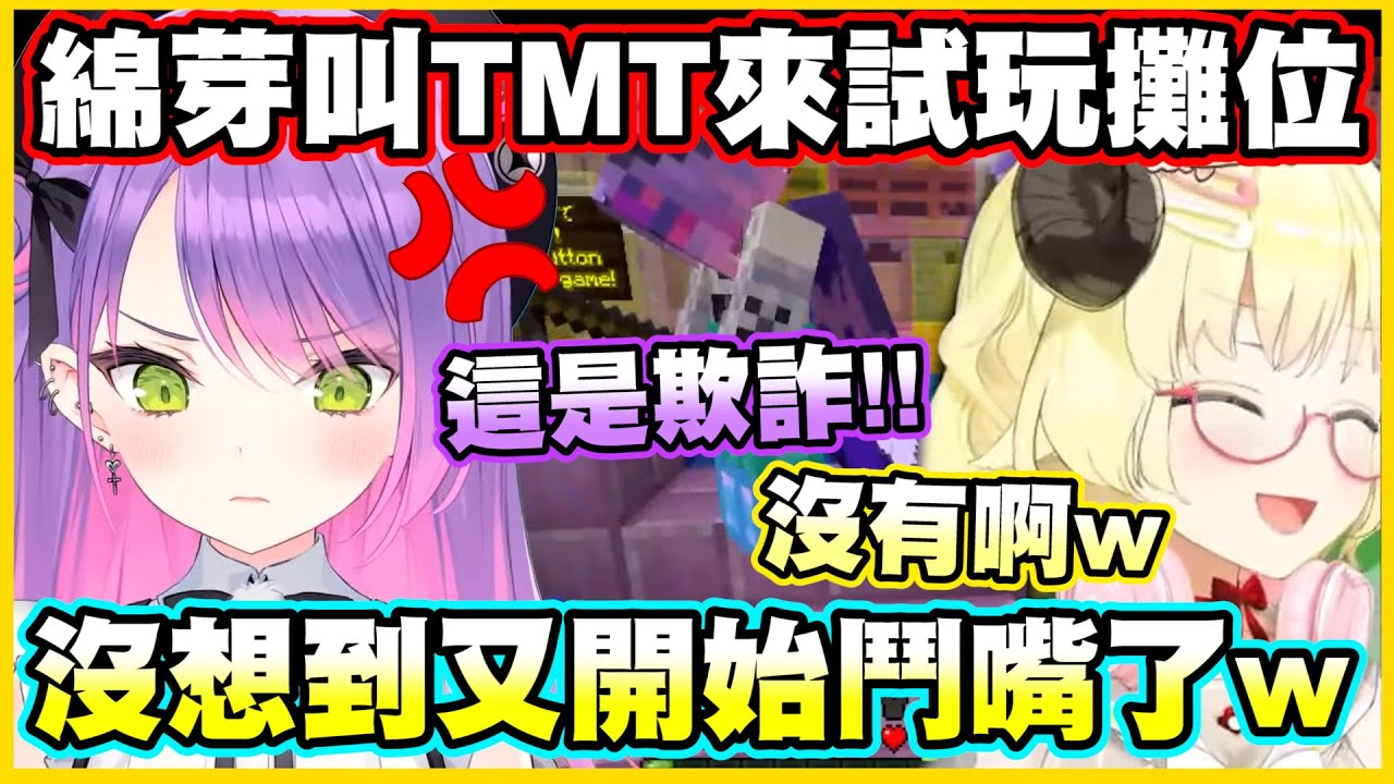 【全段精華】綿芽叫TMT來試玩攤位...沒想到這兩個又開始鬥嘴了w【角巻わため】【角卷綿芽】【常闇トワ】【常闇永遠】【Vtuber中文翻譯】