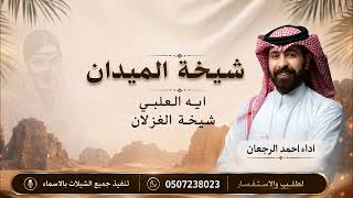 شيلة عروس شيخة الميدان|احمد الرجعان / ايه العبي شيهة الغزلان 