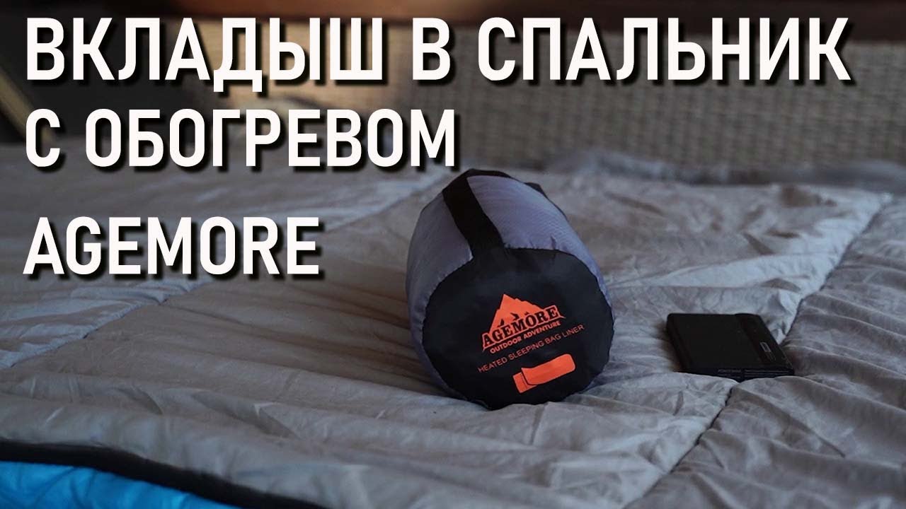 Вкладыш в спальный мешок с обогревом от пауэрбанка Agemore (в спальник, с Алиэкспресс)