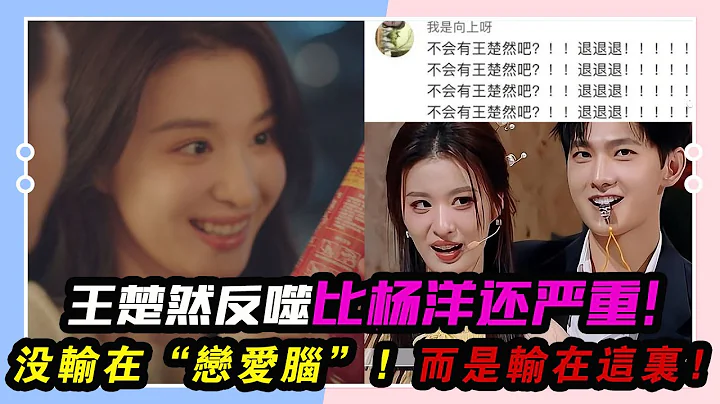可怕，王楚然反噬比楊洋還嚴重，路人緣全面崩盤！沒輸在“戀愛腦”，而是輸在這里！#王楚然#《我的人間煙火》#王子奇#楊洋#楊迪#檀健次#張晚意#鄧為# - 天天要聞