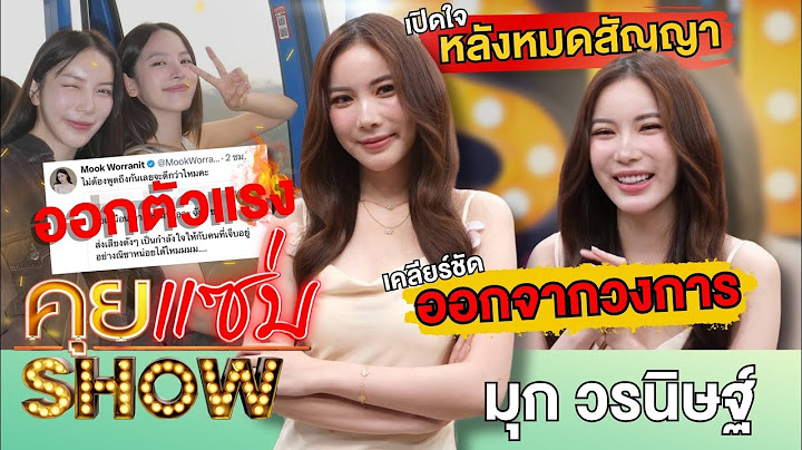 คุยแซ่บShow:ที่แรก “มุก วรนิษฐ์”เปิดใจหลังหมดสัญญา เคลียร์ชัดออกจากวงการ? ไม่หวั่นออกตัวแรงแทน“ณิชา”
