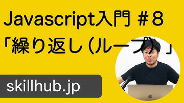 【Javascript入門】#8 Javascriptの繰り返し（ループ）処理