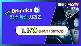 Brightics Studio 함수 설명시리즈 1편 -  I/O 함수