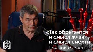 Владимир Серкин • Обрести смысл жизни
