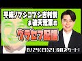 8/24（土）21時スタート！　平成ノブシコブシ吉村崇＆破天荒軍によるグランド・セフト・オート配信！！