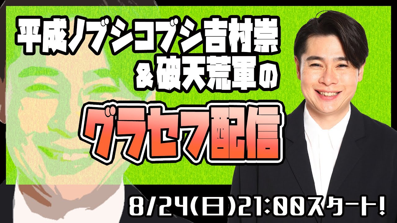 8/24（土）21時スタート！　平成ノブシコブシ吉村崇＆破天荒軍によるグランド・セフト・オート配信！！