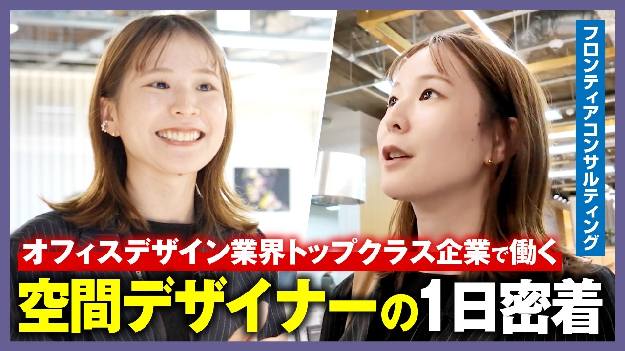 【1日密着】業界トップクラス企業に勤める空間デザイナーの働く1日に密着｜社内にバーやDJブースも！？｜フロンティアコンサルティング