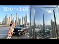 vlog: поездка в Дубай