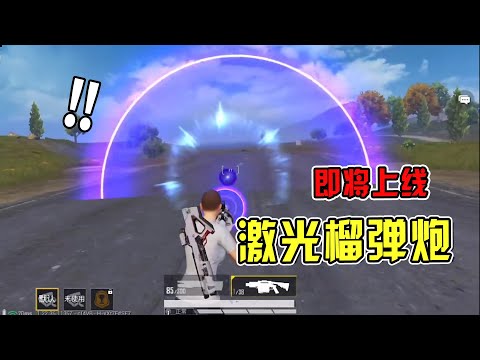 吃鸡要上线激光武器，还能无限连发？这也太离谱了吧！【电脑人18号】