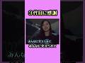 じゃれる先輩後輩。　#梅澤美波 #齋藤飛鳥 #乃木坂46 #nogizaka #cute