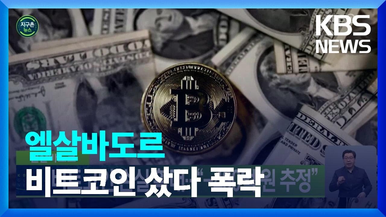 [글로벌K] 엘살바도르, 비트코인 손실 확대…“-490억 원 추정” / KBS 2022.05.13.